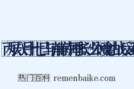 丙辰八月十七日与肖甫侍师季长沙公阅龛山战反义词是什么意思的图片